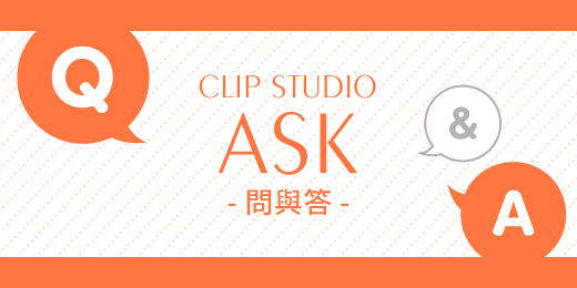 CLIP STUDIO ASK