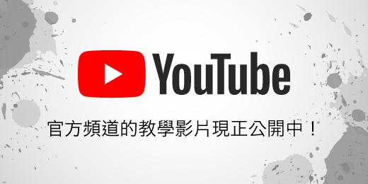 官方YouTube頻道